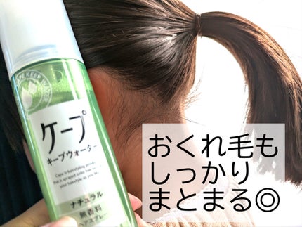 ケープ キープウォーター ナチュラル <無香料>/ケープ/ヘアスプレーを使ったクチコミ(2枚目)