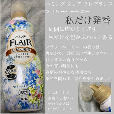 ハミング フレア フレグランス フラワーハーモニーの香り/ハミング フレア フレグランス/柔軟剤を使ったクチコミ（1枚目）