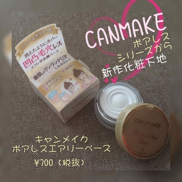 CANMAKEからでた新作化粧下地がサラサラで
ふわふわでオススメだったので語らせてください🤭💕

突然ですが、本当にオススメなんです。

使って思った。
これ、スクールメイクデビューに最強なやつ
じゃ