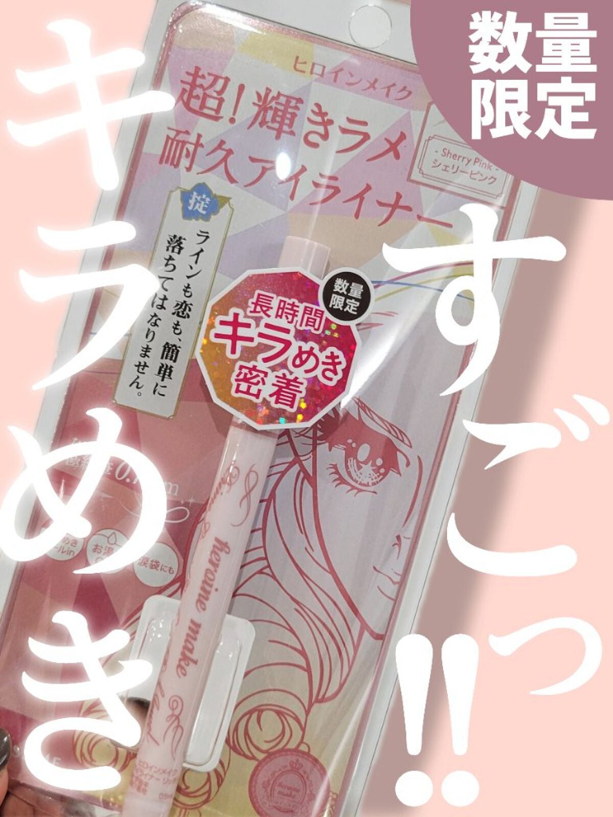 プライムリキッドアイライナー リッチジュエル/ヒロインメイク/リキッドアイライナーを使ったクチコミ(1枚目)