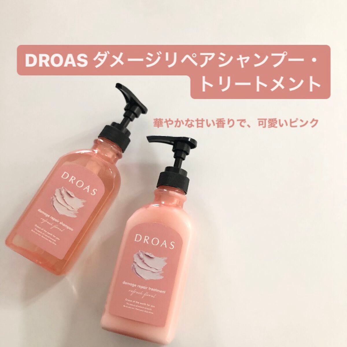 ダメージリペアシャンプー/トリートメント/DROAS/市販シャンプーを使ったクチコミ(1枚目)