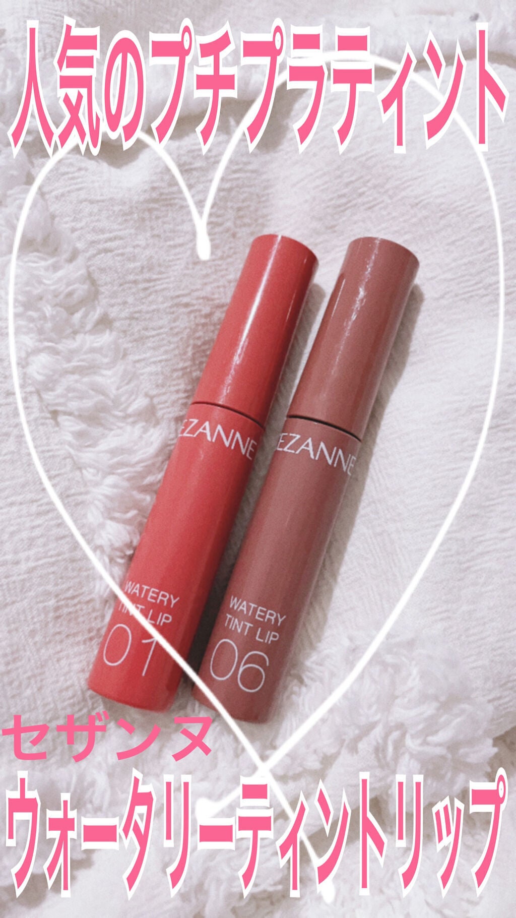 ウォータリーティントリップ/CEZANNE/リップティントを使ったクチコミ(1枚目)
