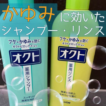 薬用シャンプー/リンス/オクト/市販シャンプーを使ったクチコミ(1枚目)