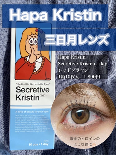 Secretive Kristen 1day/Hapa kristin/ワンデー（１DAY）カラコンを使ったクチコミ（1枚目）