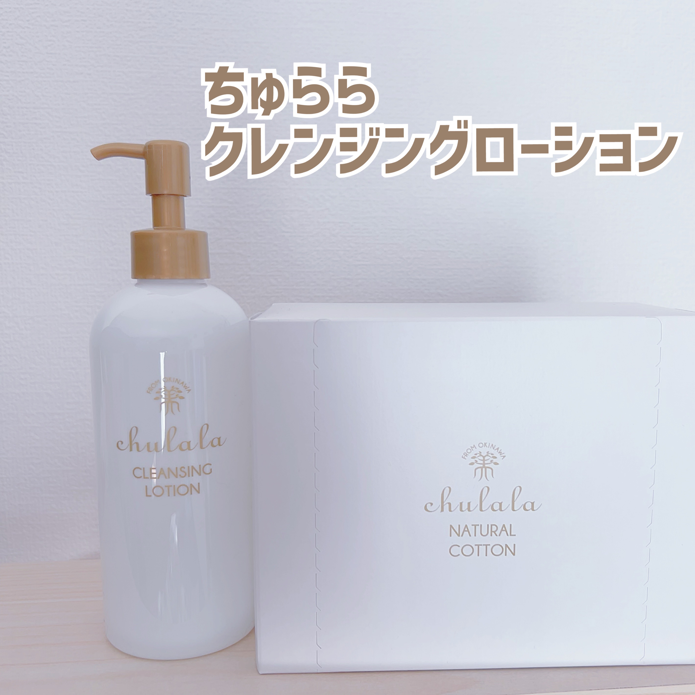 ちゅらら クレンジングローションのクチコミ「ちゅらら
クレンジングローション


☑︎累計120万本突破
☑︎沖縄で長く愛されているロング.....」（1枚目）