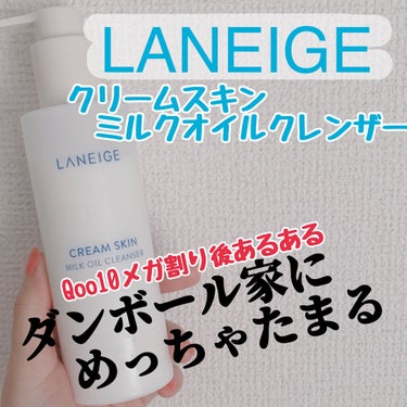 クリームスキン ミルクオイルクレンザー/LANEIGE/ミルククレンジングを使ったクチコミ（1枚目）