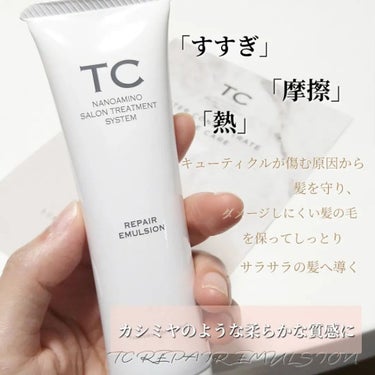 TC リペアエマルジョン/TC/アウトバストリートメントを使ったクチコミ（2枚目）