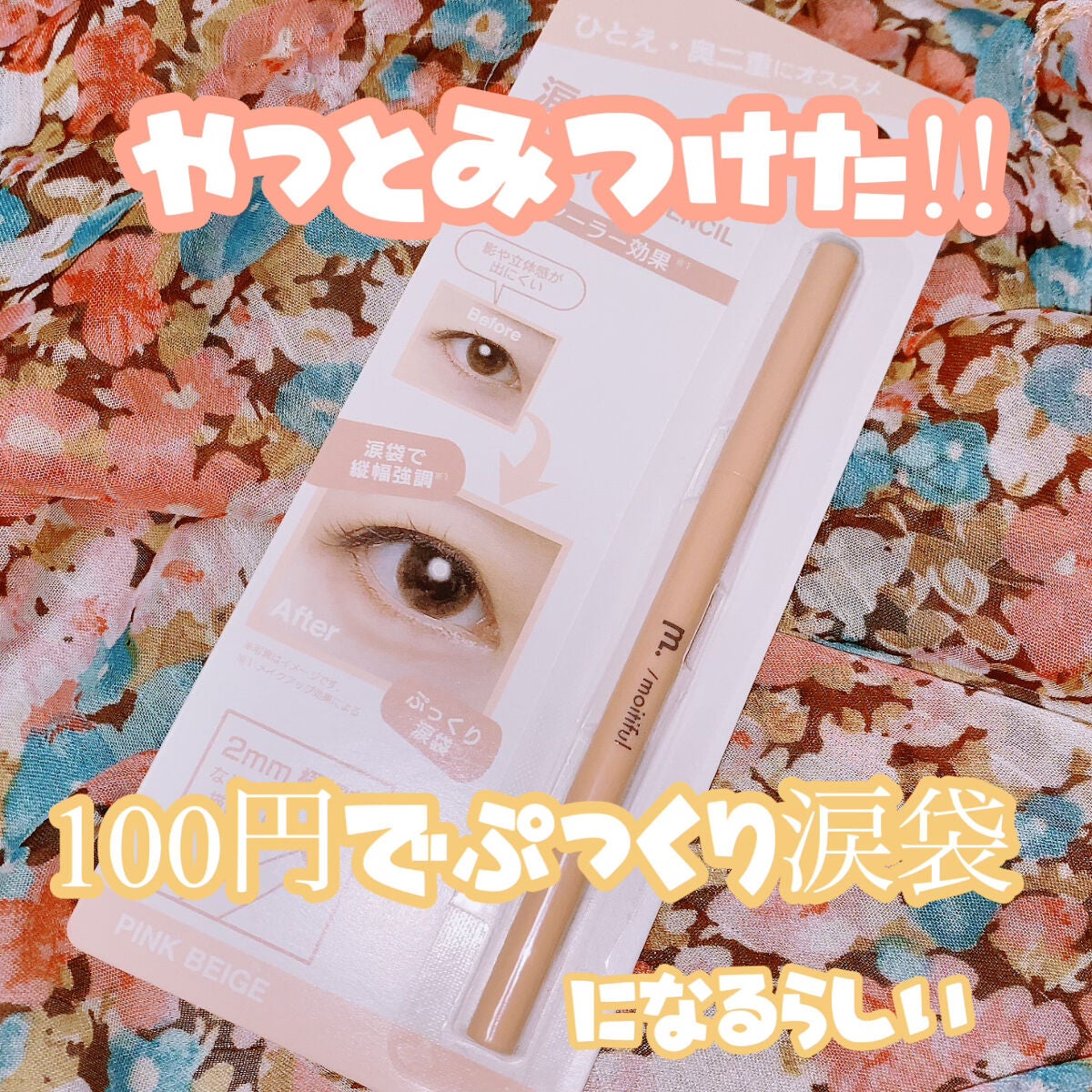 涙袋ペンシル/moitiful/ペンシルアイライナーを使ったクチコミ(1枚目)