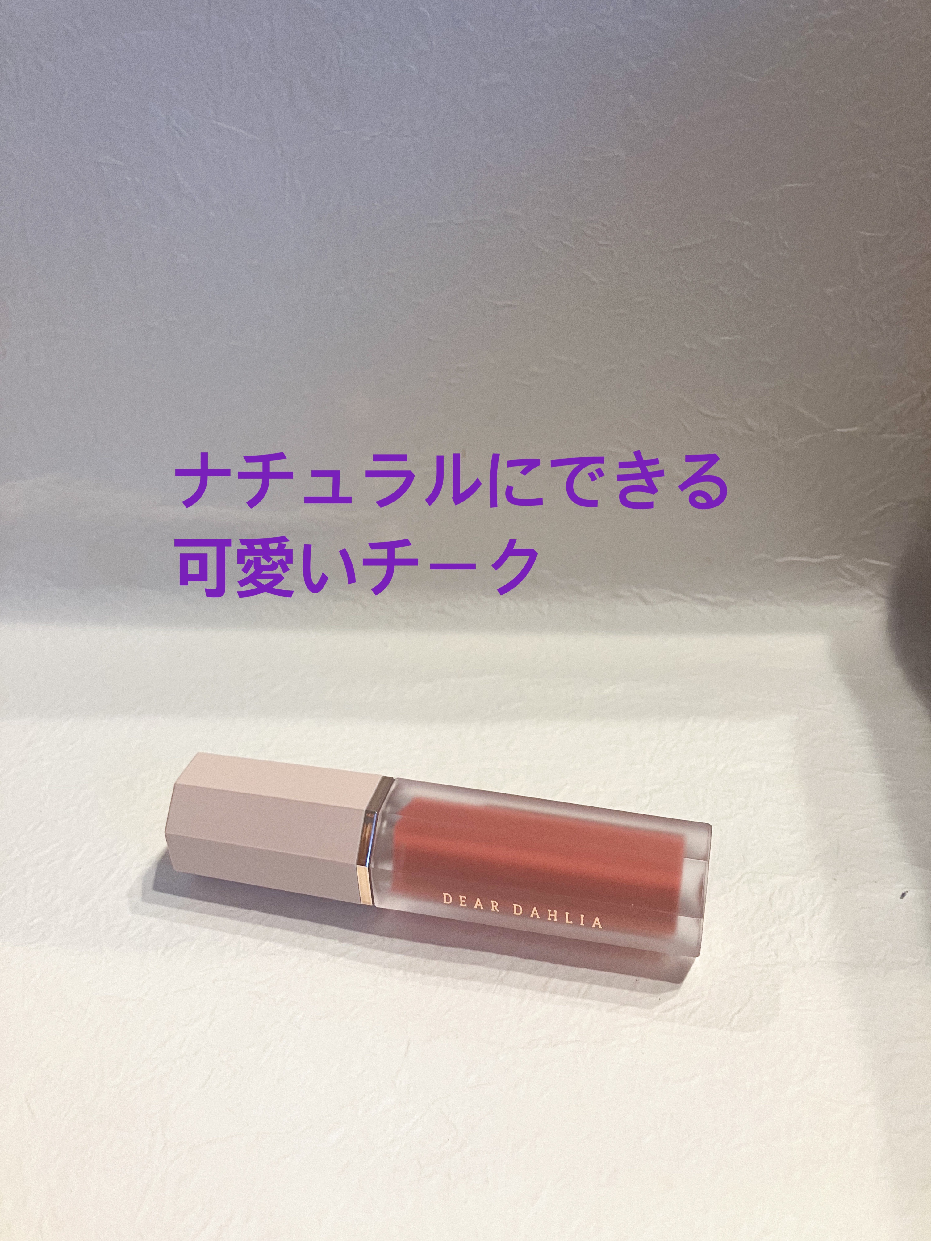 ペタルドロップリキッドブラッシャー ウェイヴィー(WAVY)/DEAR DAHLIA/リキッドチークを使ったクチコミ（1枚目）