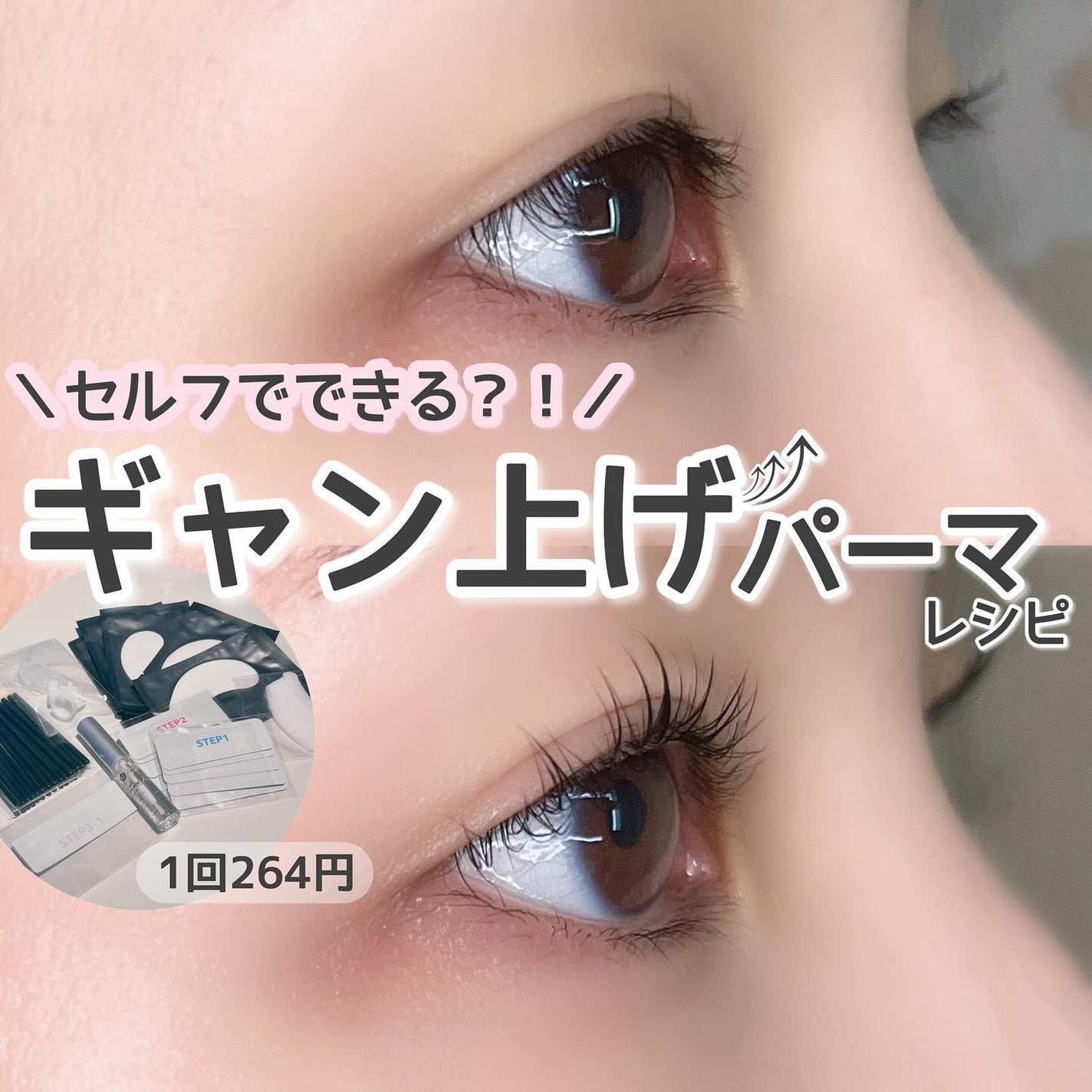 低刺激セルフまつげパーマキット/CLIONE/その他キットセットを使ったクチコミ(1枚目)