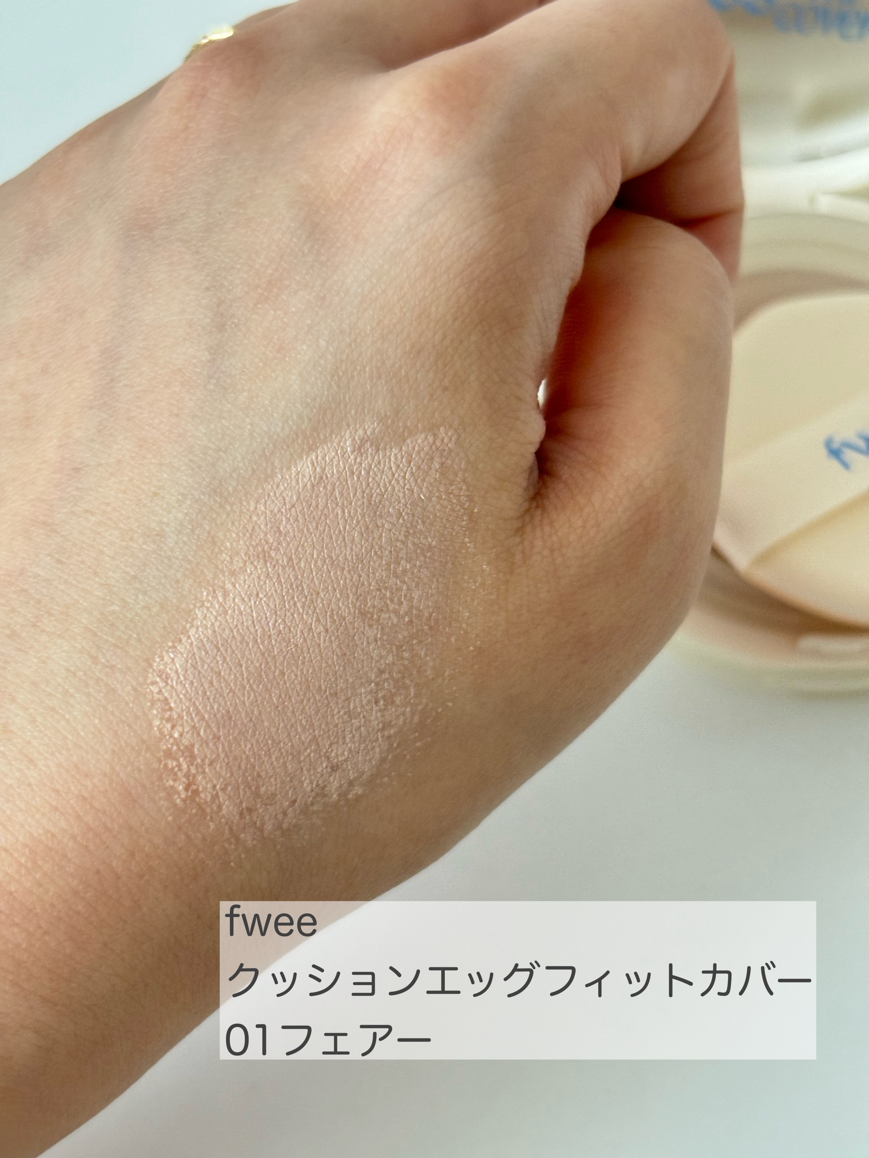 フィー クッションエッグフィットカバー 01 フェア/fwee/クッションファンデーションを使ったクチコミ（2枚目）