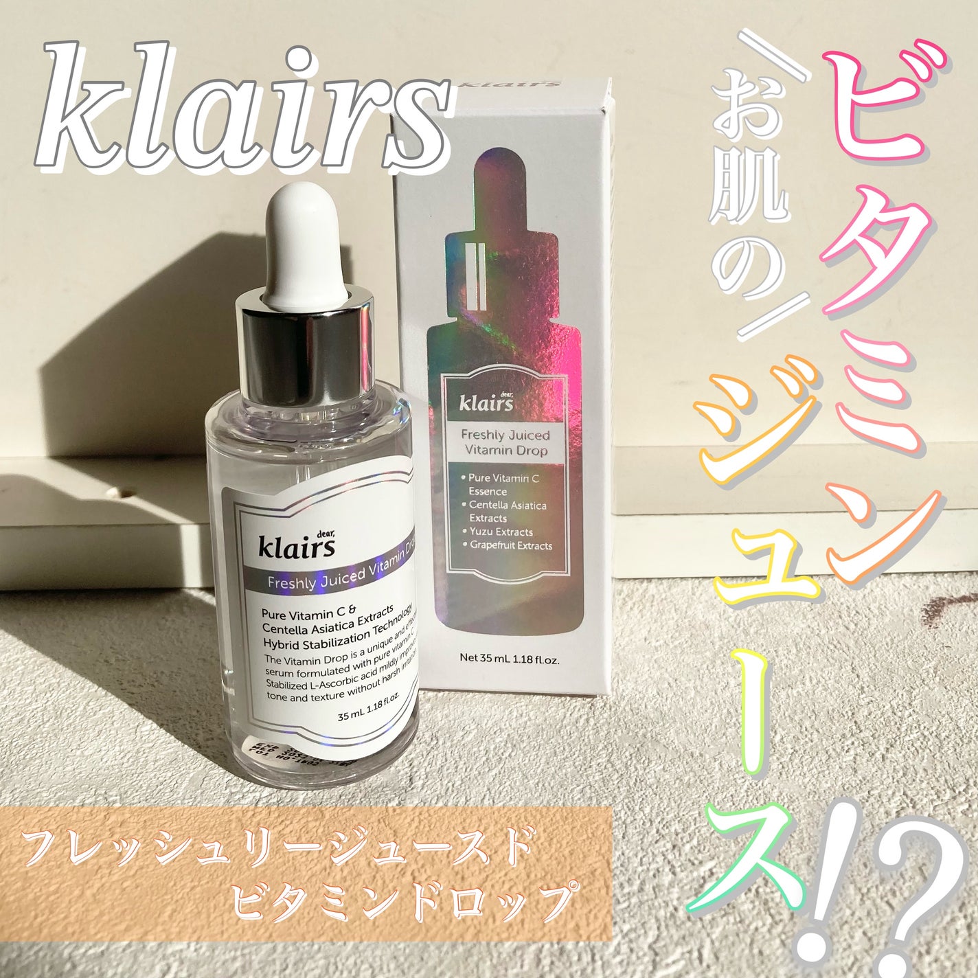 フレッシュリージュースドビタミンドロップ(35ml)/Klairs/美容液を使ったクチコミ(1枚目)