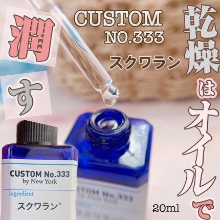 高純度スクワラン/CUSTOM No.333 by New York/フェイスオイルを使ったクチコミ(1枚目)