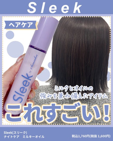 ミルクとオイルの
強みを兼ね備えたアイテム👇✨
⁡
スリーク　
ナイトケア　ミルキーオイル🥛✨
⁡
ヘアオイルの重ための仕上がりが苦手
って人に特におすすめしたいっ！！！
⁡
ミルクのさらっとした肌触り