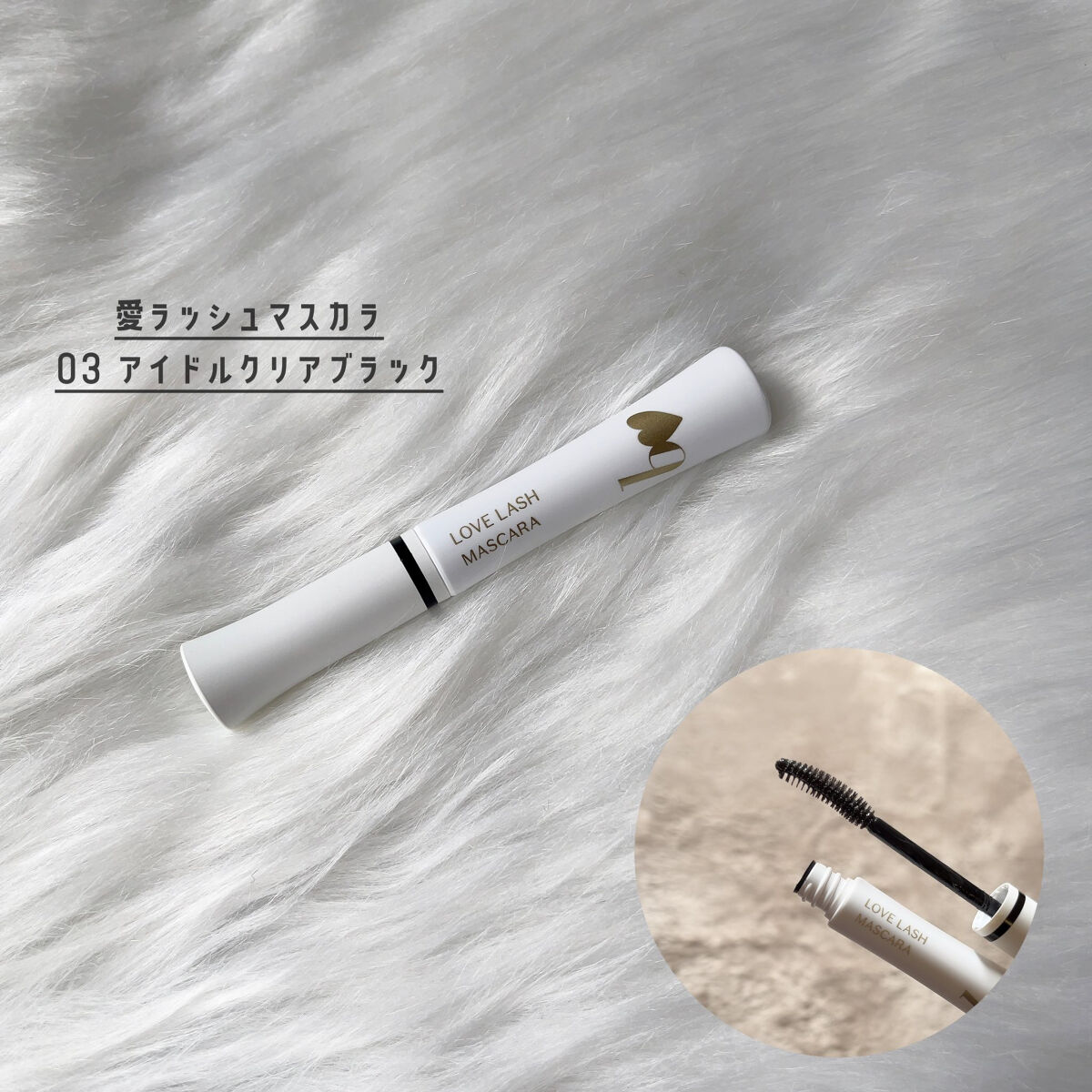 愛ラッシュマスカラR 03 アイドルクリアブラック【新】/b idol/マスカラを使ったクチコミ（1枚目）