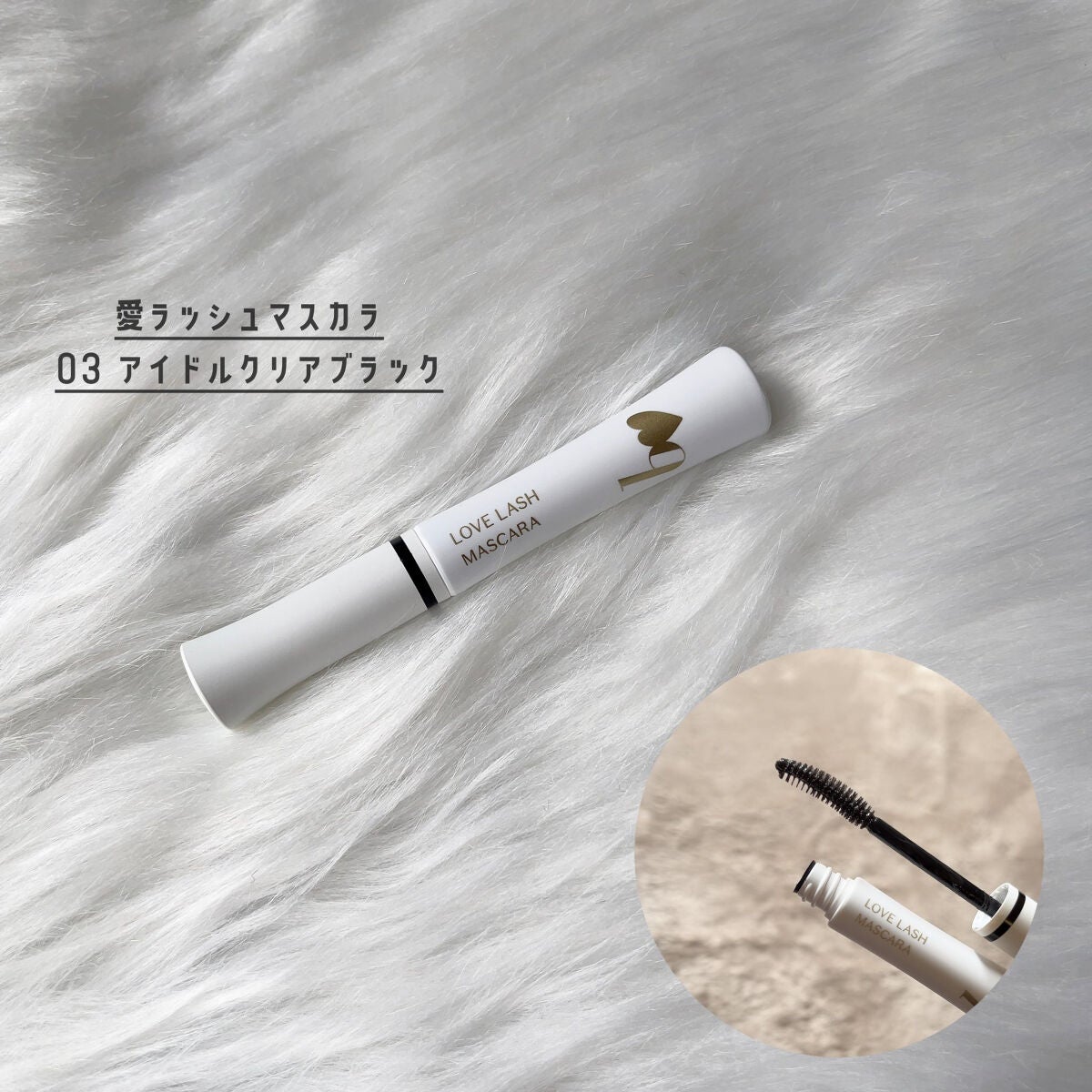 愛ラッシュマスカラR/b idol/マスカラを使ったクチコミ(1枚目)