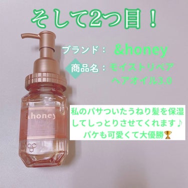 &honey Melty モイストリペア ヘアオイル 3.0/&honey/ヘアオイルを使ったクチコミ（3枚目）