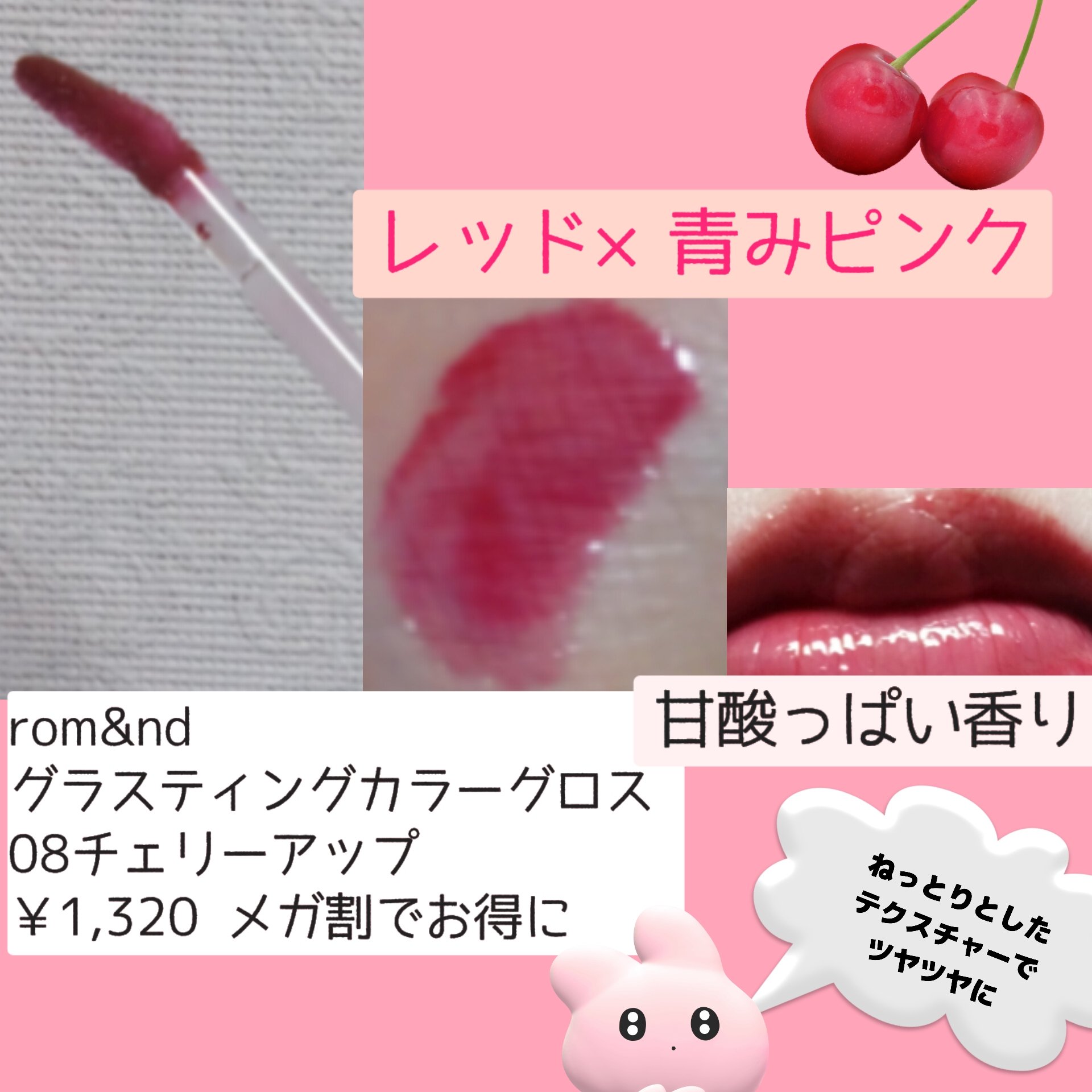グラスティングカラーグロス 08 チェリーアップ(CHERRY UP)/rom&nd/リップグロスを使ったクチコミ（2枚目）