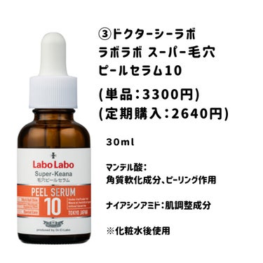 スーパー毛穴ピールセラム スーパー毛穴ピールセラム10　30ｍL（約3か月分）/ラボラボ/美容液の画像