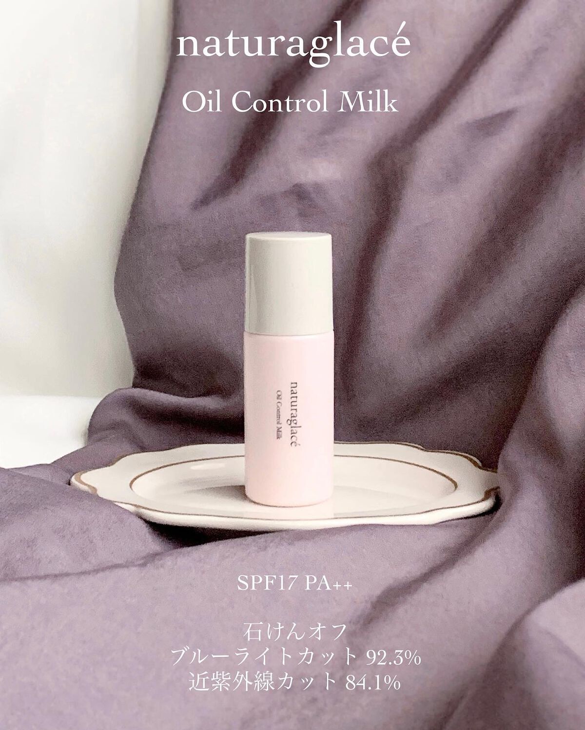  オイルコントロール ミルク /ナチュラグラッセ/化粧下地を使ったクチコミ（1枚目）
