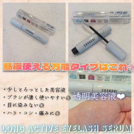 ロングアクティブアイラッシュセラム/COSNORI/まつげ美容液を使ったクチコミ(4枚目)