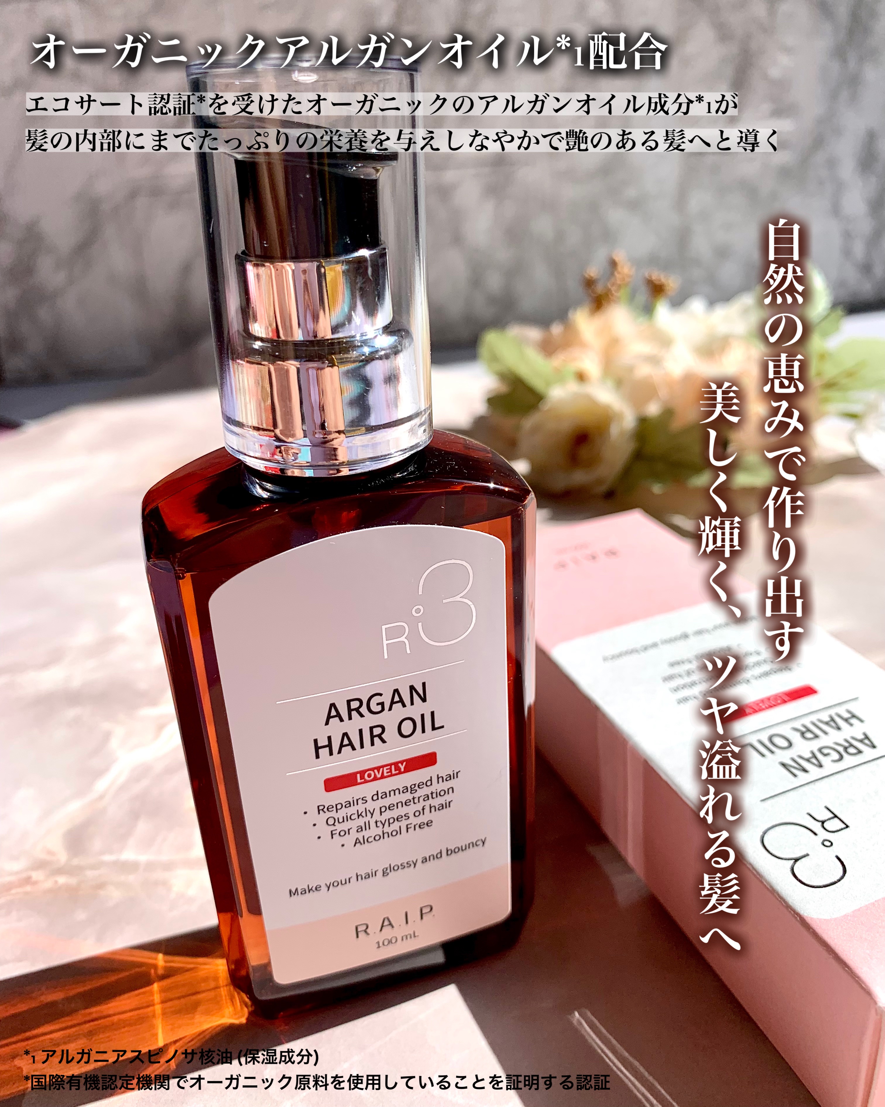 ライプ R3 アルガン ヘアオイル/RAIP/ヘアオイルを使ったクチコミ（2枚目）