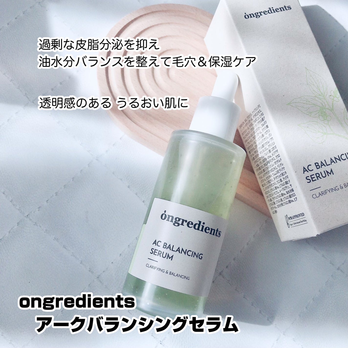 AC Balancing Serum/Ongredients/美容液を使ったクチコミ(2枚目)