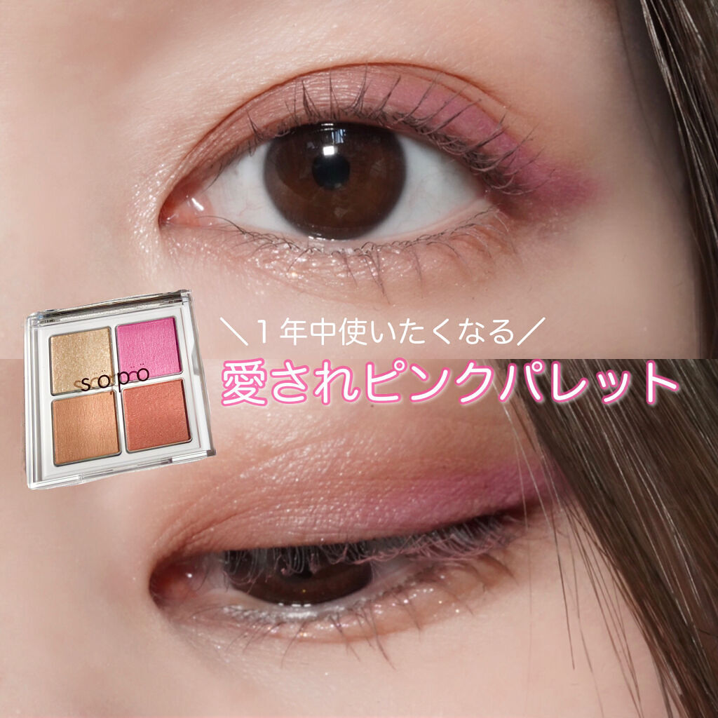 アイパレット/sopo/アイシャドウパレットを使ったクチコミ（1枚目）
