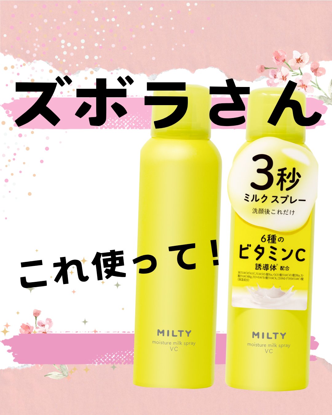 ミルティー モイスチャーミルクスプレー VC/ナリスアップ/オールインワン化粧品を使ったクチコミ（1枚目）