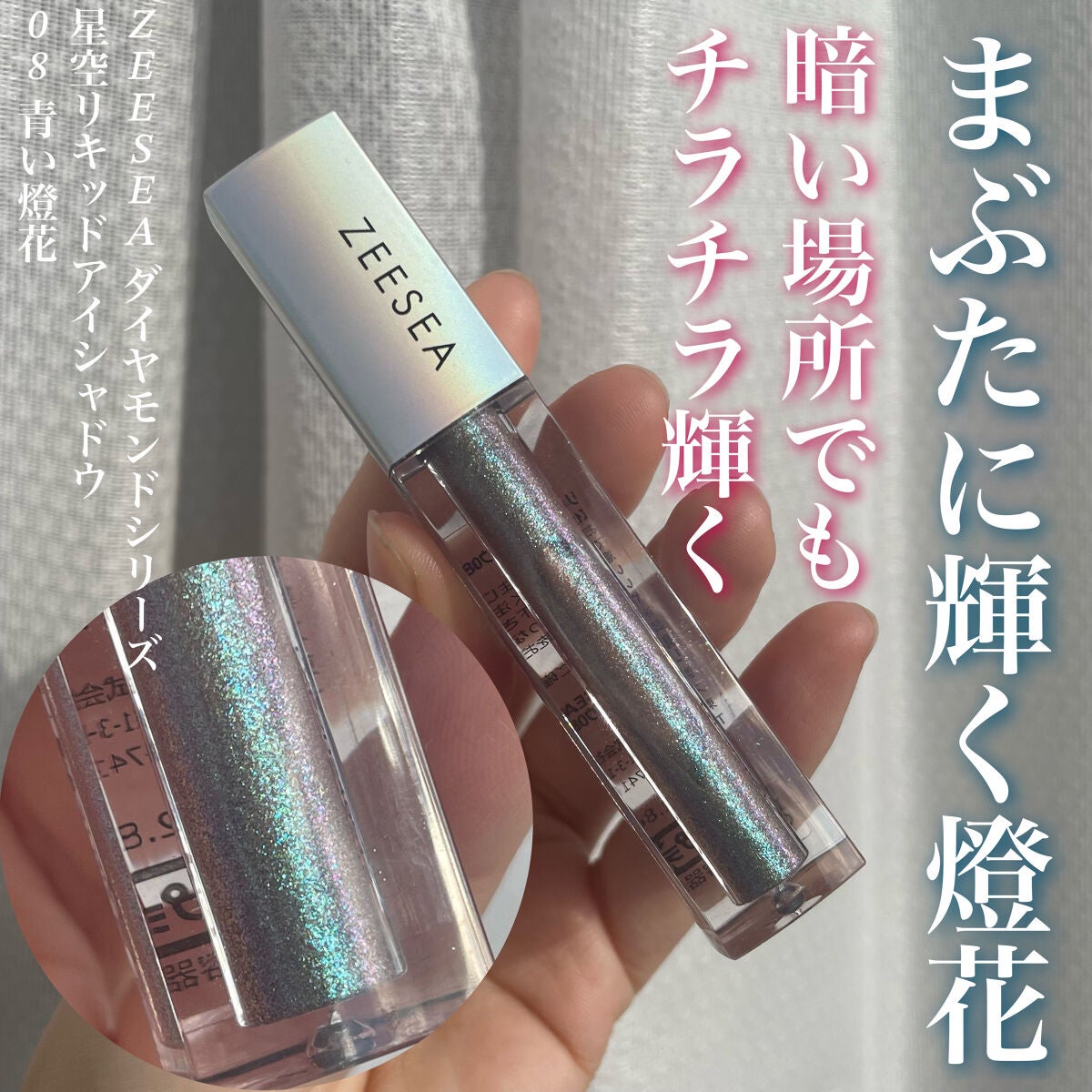 ダイヤモンドシリーズ 星空リキッドアイシャドウ/ZEESEA/リキッドアイシャドウを使ったクチコミ(1枚目)