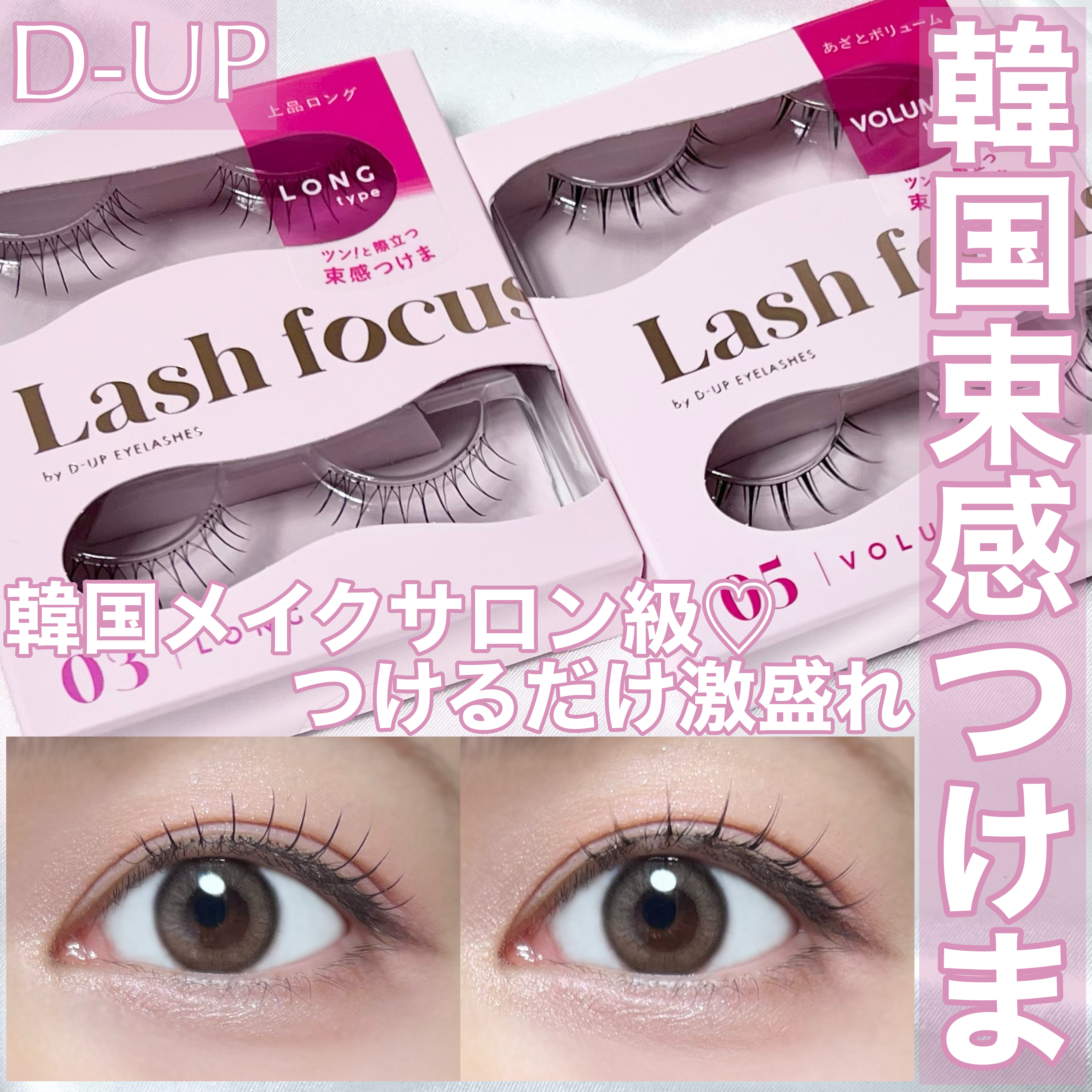 ラッシュフォーカス/D-UP/つけまつげを使ったクチコミ（1枚目）