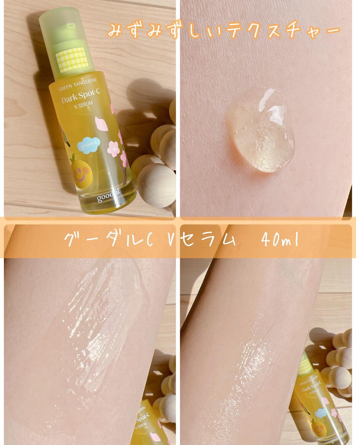 グリーンタンジェリン ビタC ダークスポットケアセラム/goodal/美容液を使ったクチコミ（3枚目）
