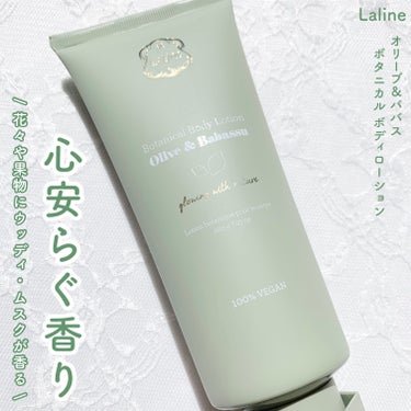 うるさら仕上がり🤍ボディローション🧴

Laline

オリーブ＆ババス ボタニカルボディローション

200g


────────────


最近お気に入りのボディローション🧴🤍
甘すぎないお花と