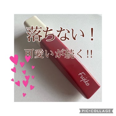 彼を独占？！可愛い😍のに潤い続く‼︎
落ちないリップティント❣️

【使った商品】
Fujikoプランピーリップ01独占欲

【色味】
少し青みのある赤

【色もち】
ご飯を食べなければかなり続く！

