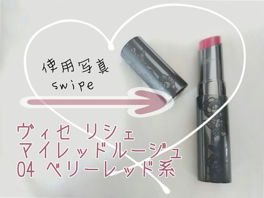 マイレッド ルージュ/Visée/口紅を使ったクチコミ(1枚目)