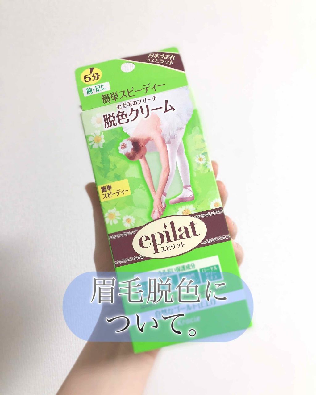 脱色クリーム スピーディー/エピラット/ムダ毛ケアを使ったクチコミ（1枚目）