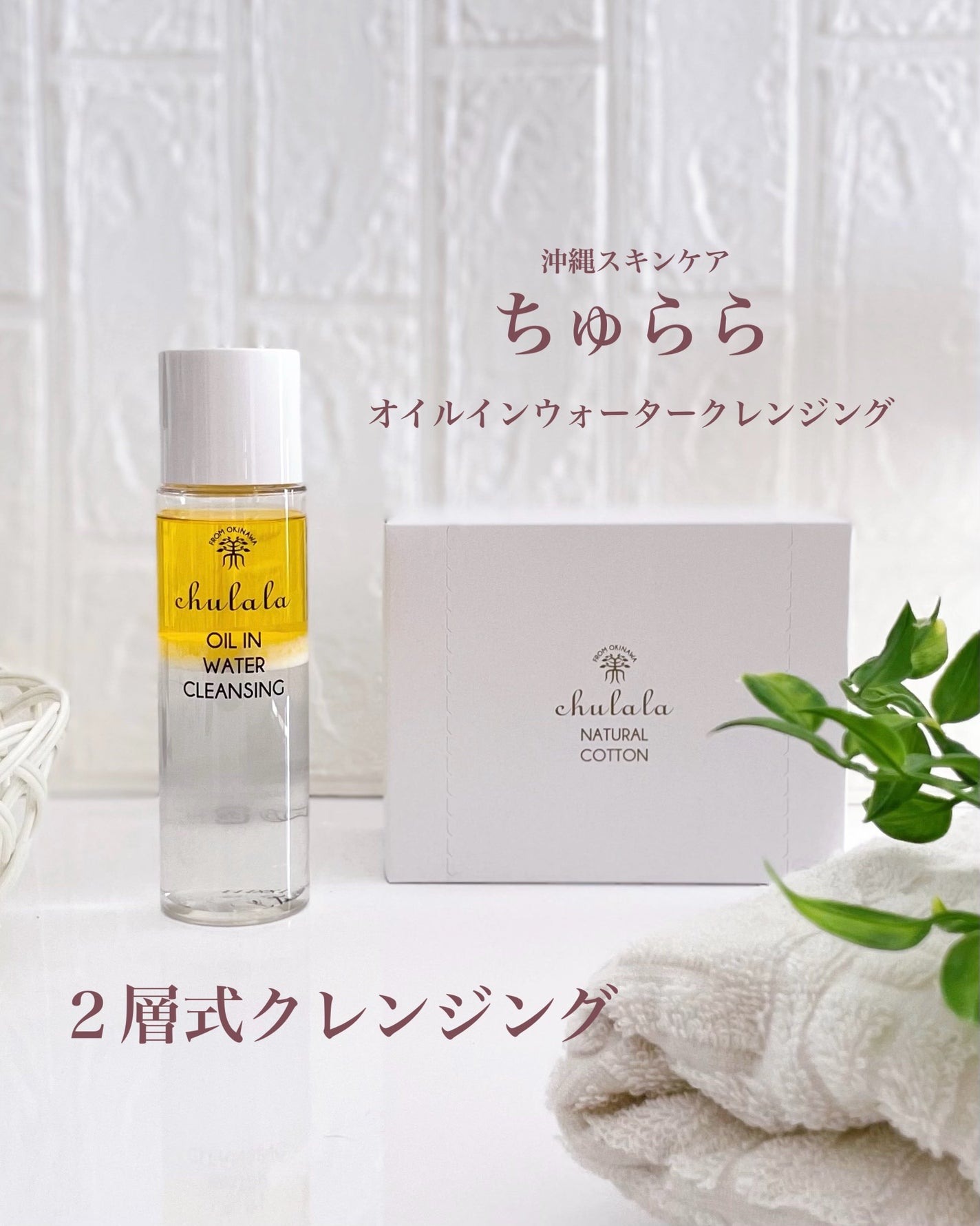 オイルインウォータークレンジング/ちゅらら/クレンジングウォーターを使ったクチコミ(1枚目)