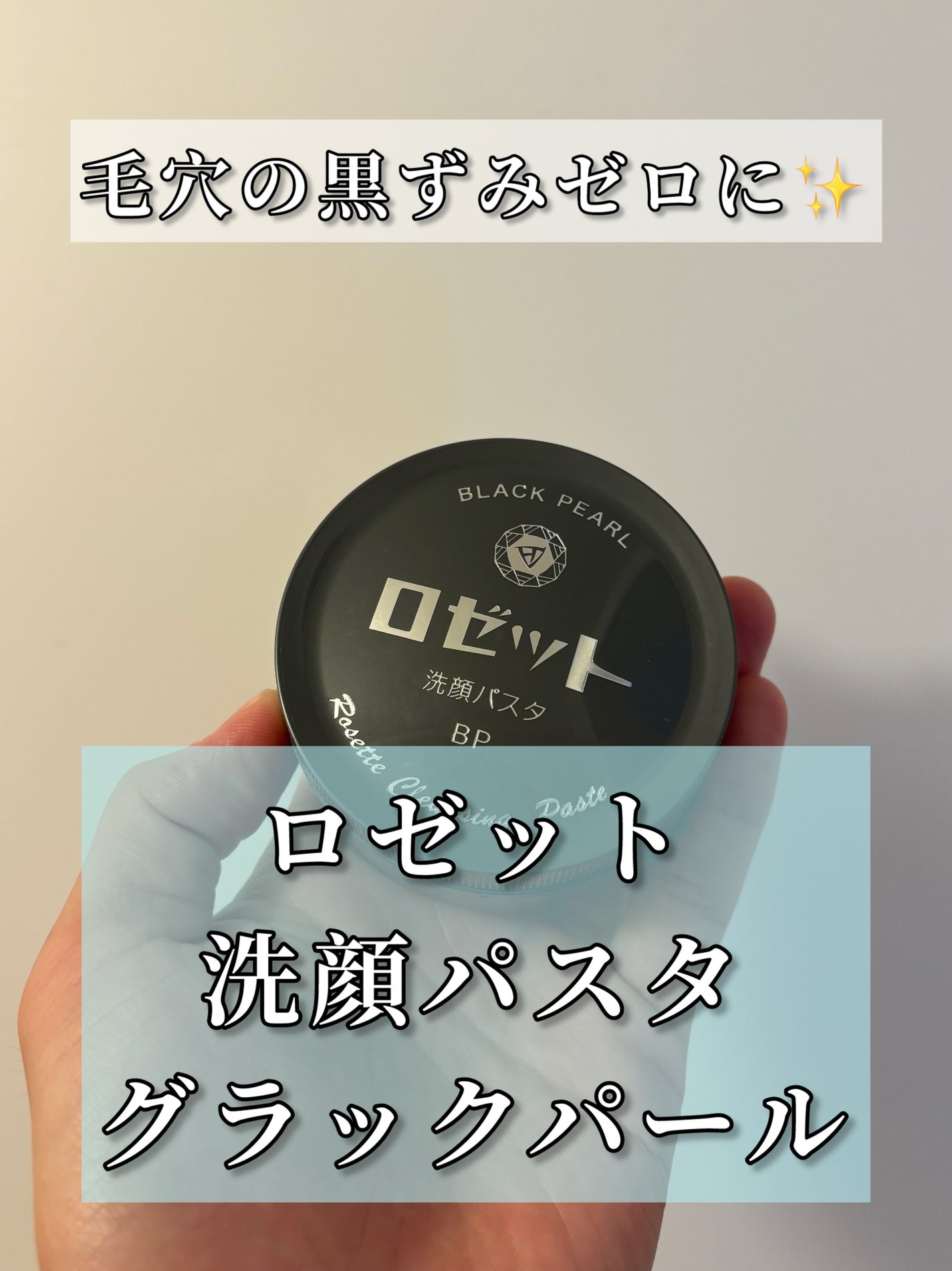 ロゼット洗顔パスタ ブラックパール/ロゼット/洗顔フォームを使ったクチコミ(1枚目)