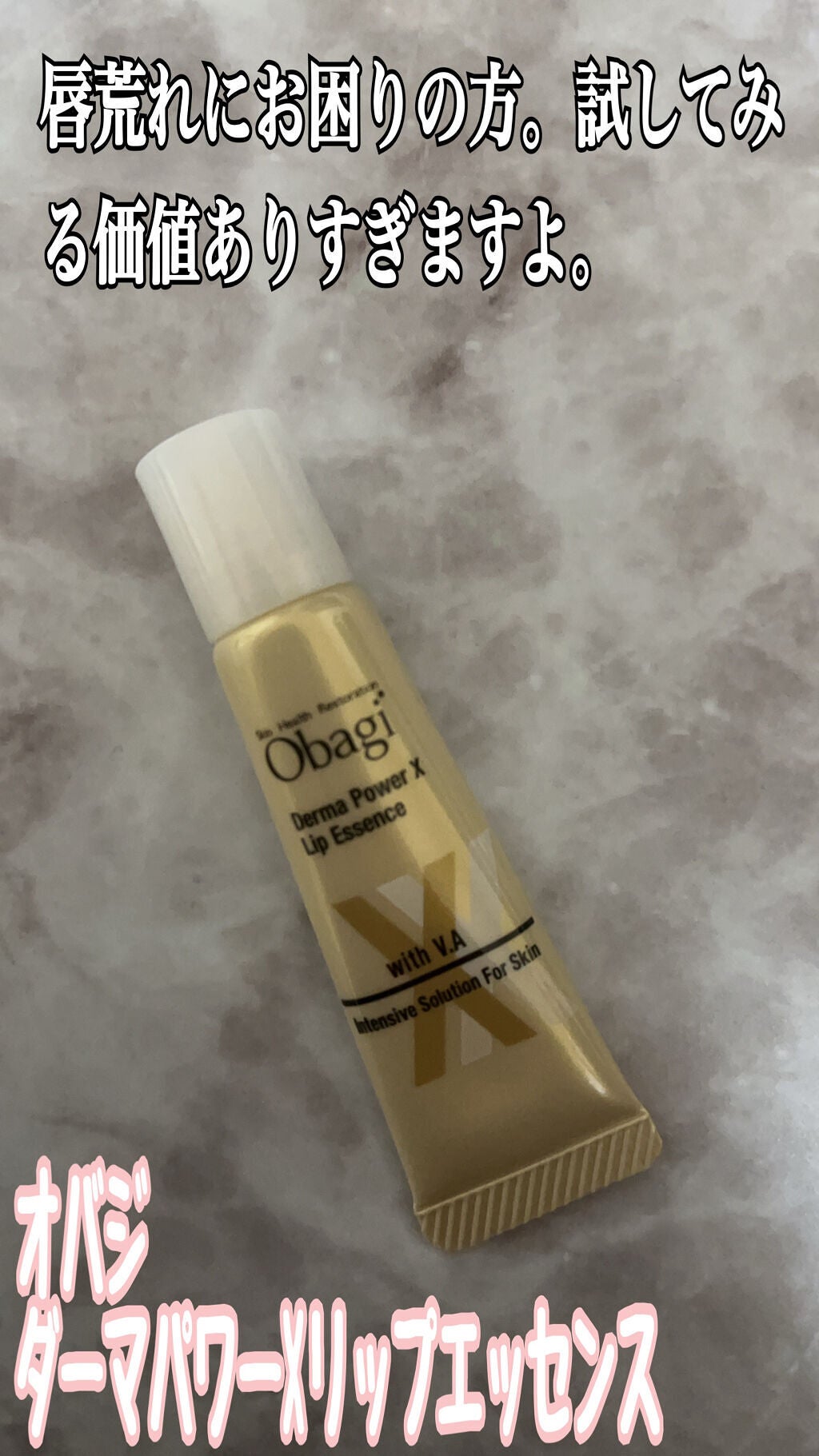 ダーマパワーX リップエッセンス/オバジ/リップ美容液を使ったクチコミ(1枚目)