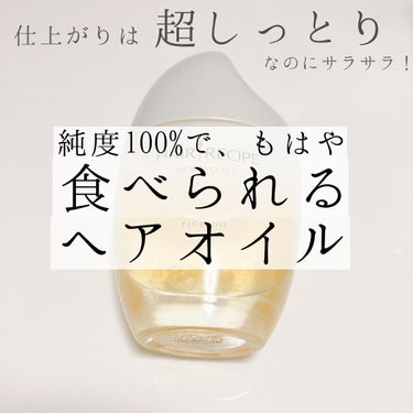 ヘアオイルでこんなに感動したのは初めて…！
今回は、最近ドラッグストアでよく見る、お米の形をしたヘアオイルの紹介です！

HAIR RECIPE
和の実 さらとろライスオイル

なんとこちらのヘアオイル