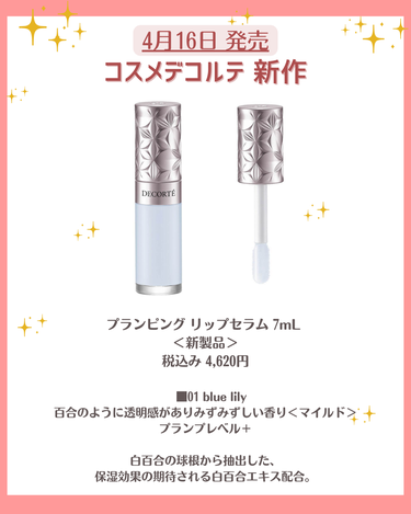 花束ちゃん💐新作コスメ速報 on LIPS 「こんにちは！コスメニュースです💄4月16日に発売される『コスメ..」（3枚目）