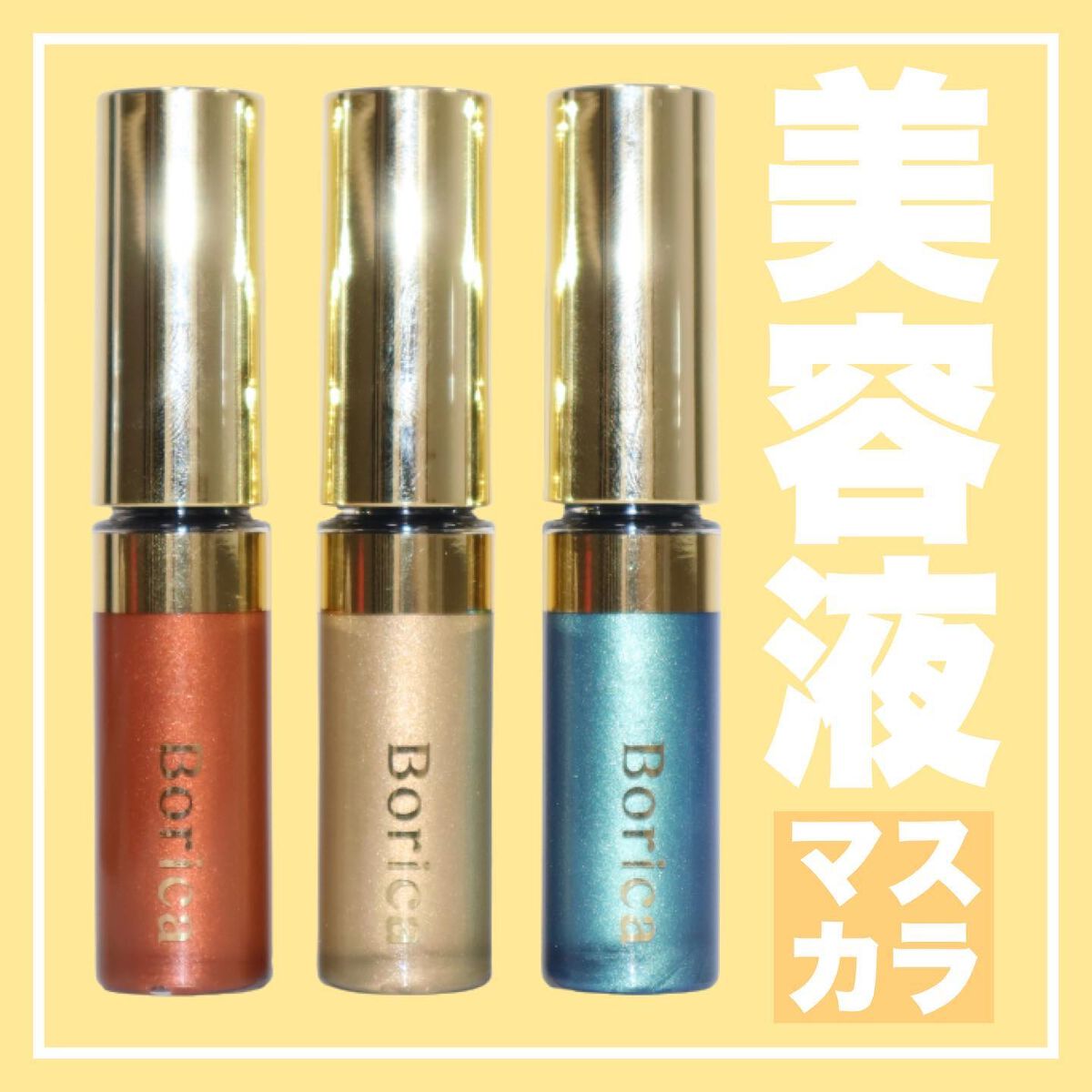 美容液カラーマスカラ/Borica/マスカラを使ったクチコミ(1枚目)