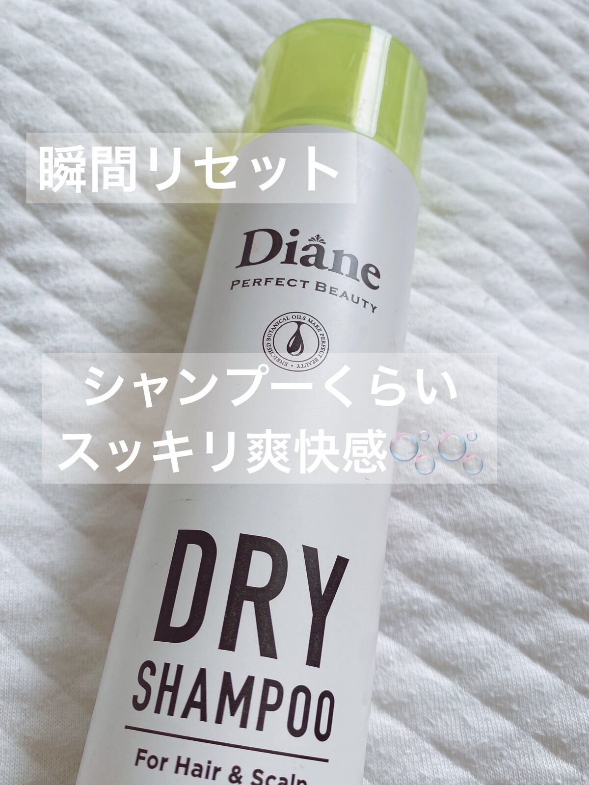 パーフェクトビューティードライシャンプー フレッシュシトラスペアの香り/ダイアン/ドライシャンプーを使ったクチコミ（1枚目）