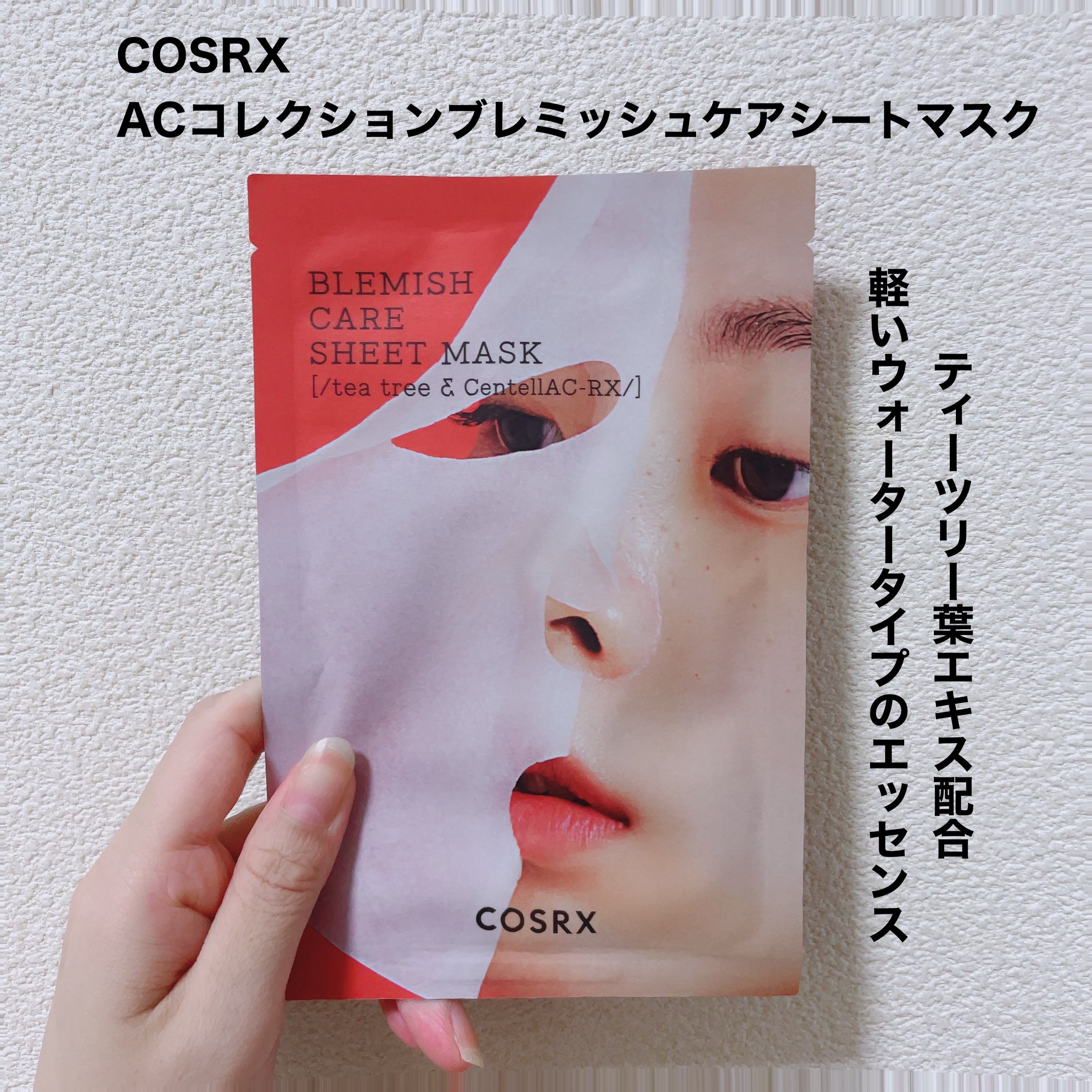 ACコレクションブレミッシュケアシートマスク/COSRX/シートマスク・パックを使ったクチコミ（2枚目）