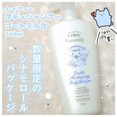 ボディシャンプー ゴートミルク 本体 500ml/Leivy/ボディソープを使ったクチコミ（1枚目）