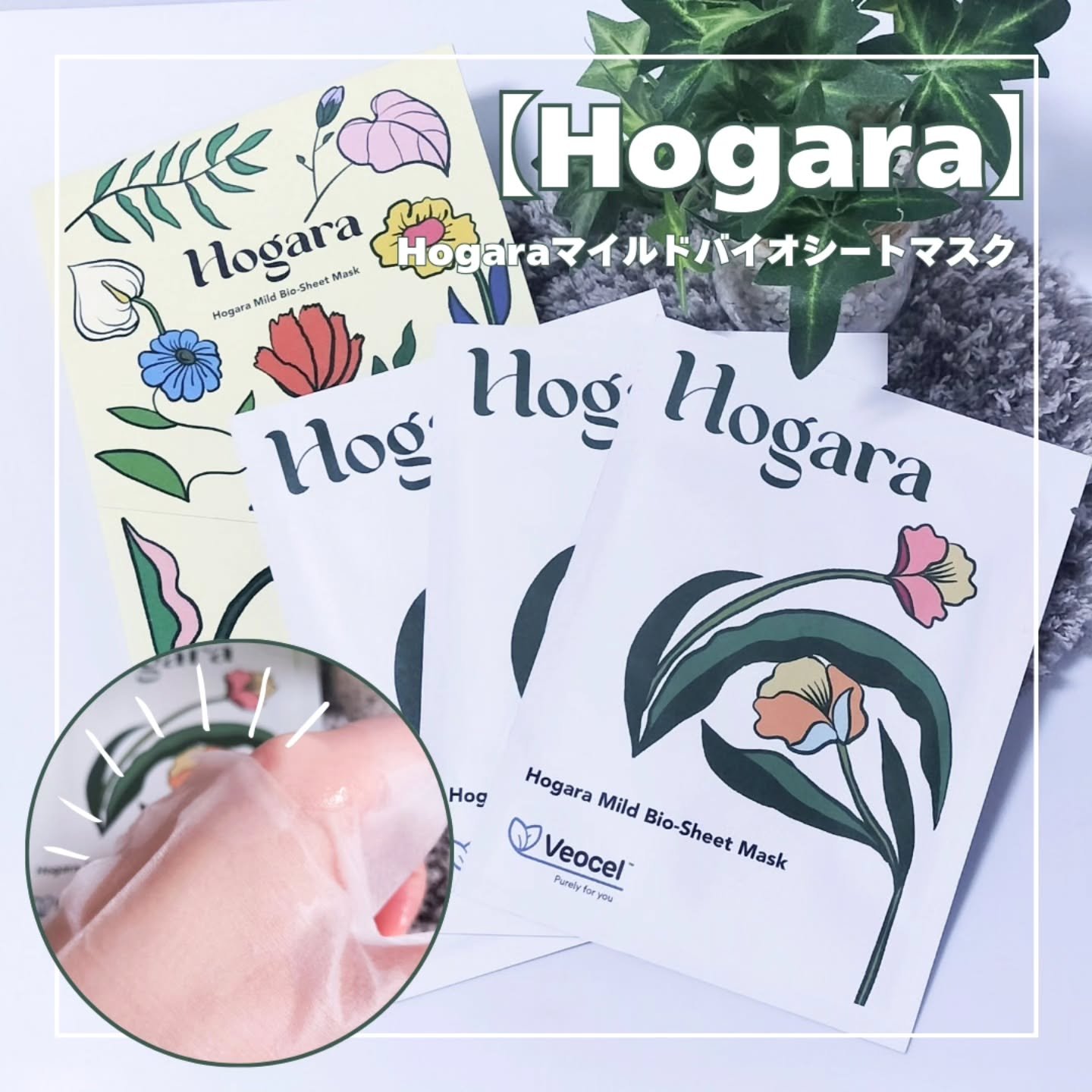 Hogara Mild-Bio Seet Mask/Hogara/シートマスク・パックを使ったクチコミ（1枚目）