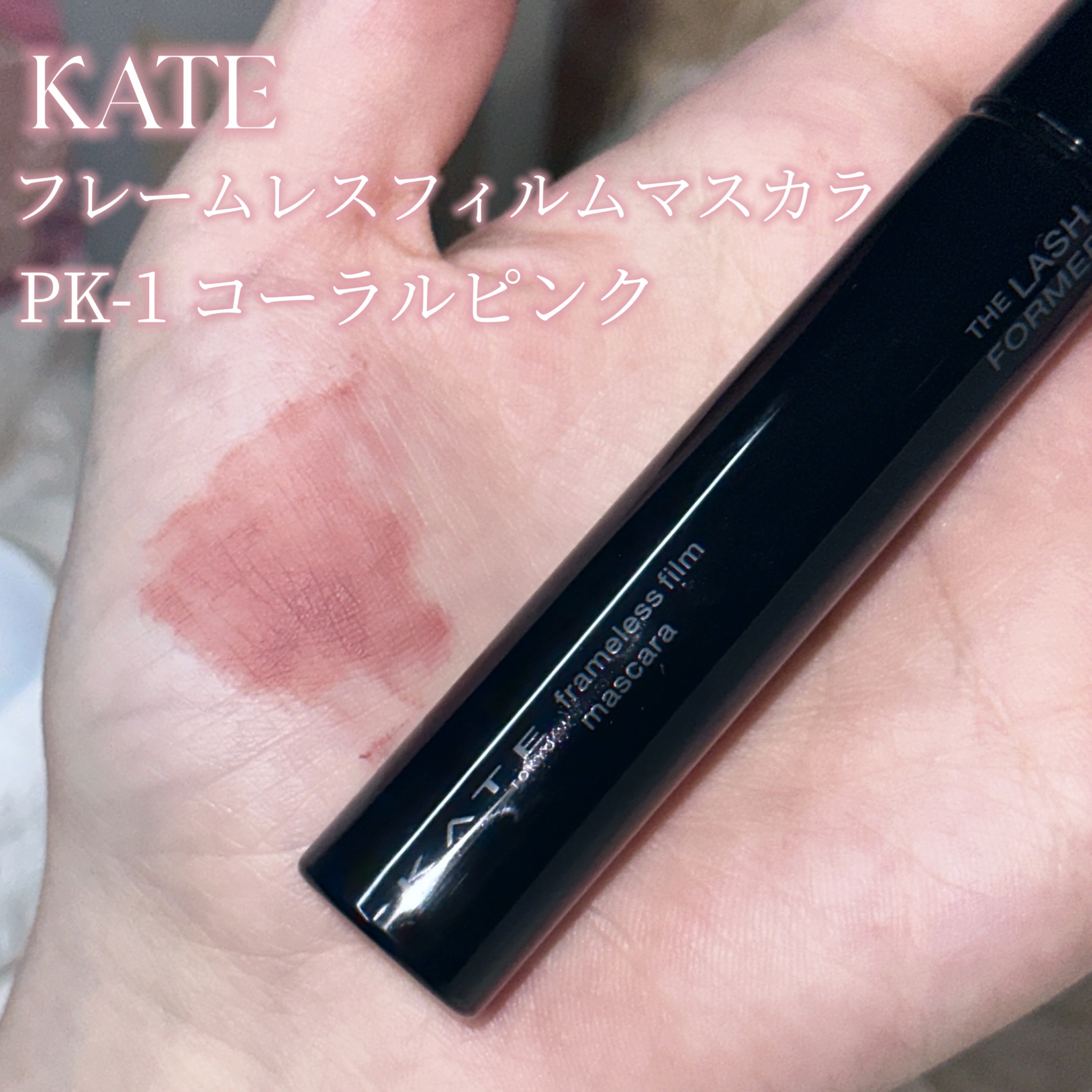 KATE フレームレスフィルムマスカラのクチコミ「〘 顔に儚さをプラス 〙



見つけたら絶対買った方がいい！！！！！！


ふわっと柔らかい.....」（2枚目）