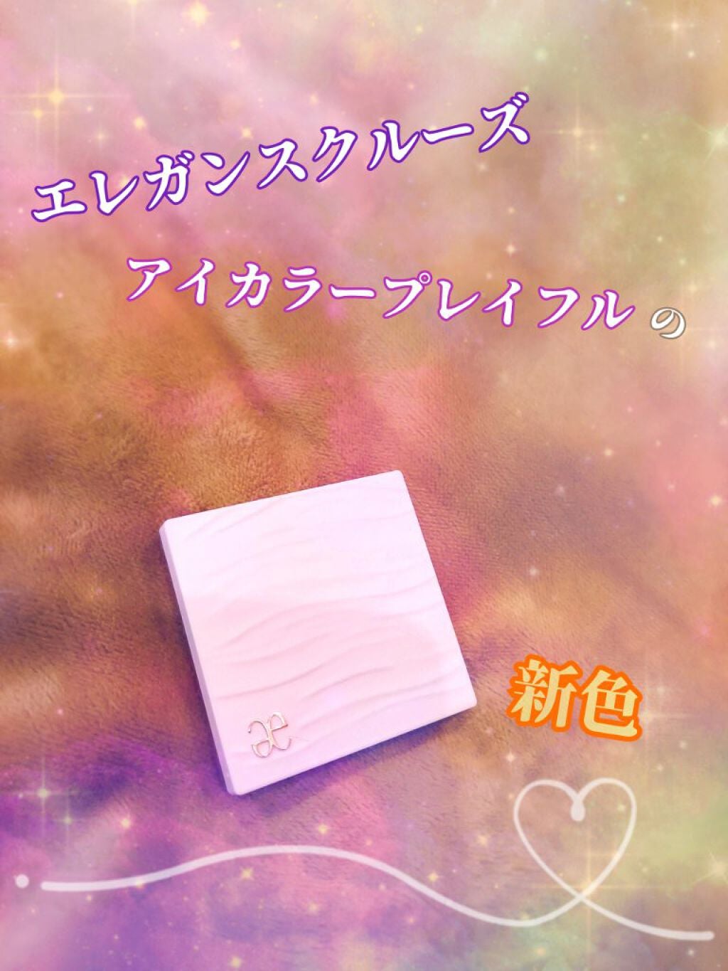 アイカラー プレイフル/エレガンス クルーズ/単色アイシャドウを使ったクチコミ(1枚目)