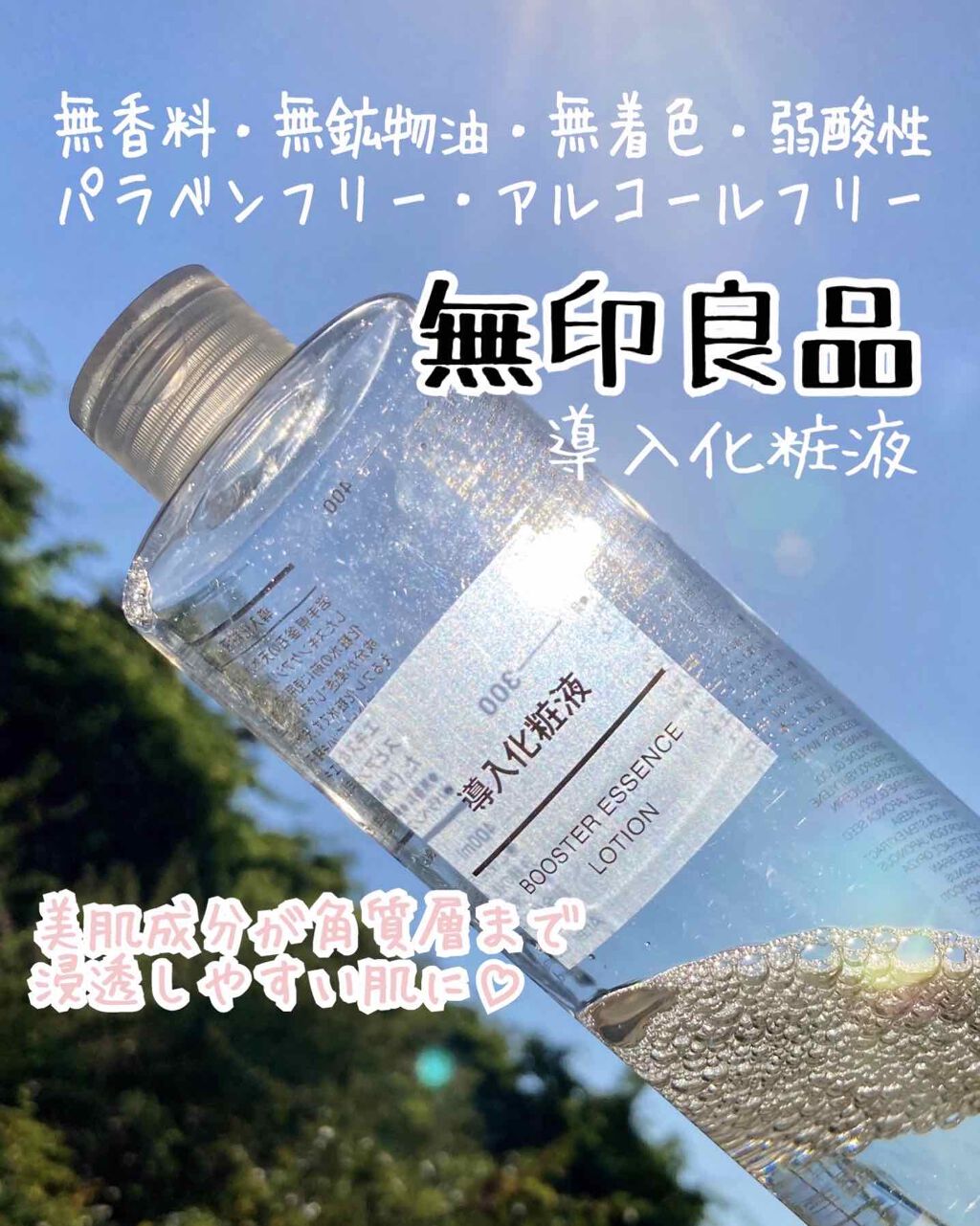 導入化粧液/無印良品/ブースター・導入液を使ったクチコミ（1枚目）