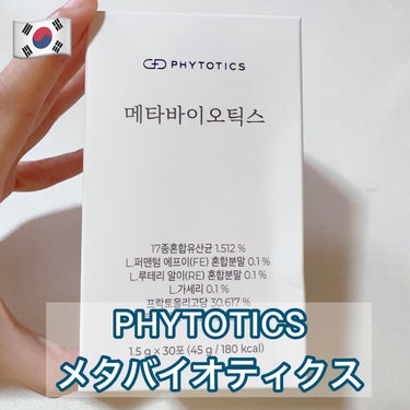 PHYTOTICS メタバイオティクスのクチコミ「PHYTOTICS メタバイオティクス  #提供 


Qoo10サンプルマーケットで当選しま.....」（1枚目）